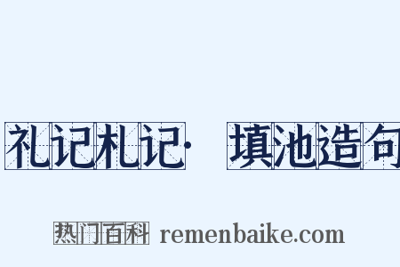 礼记札记·填池造句是什么意思的图片